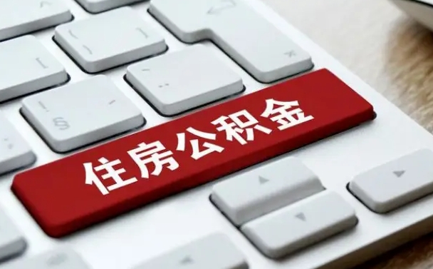 鞍山离职了公积金能全部取出来吗（如果离职了公积金可以全部提取吗）